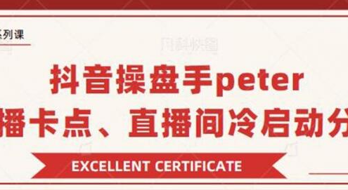 抖音操盘手peter：直播卡点、直播间冷启动分享（无水印）