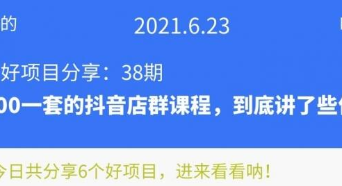 [39期]卖9000一套的抖音店群课程，到底讲了些什么