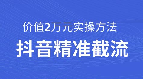 价值2万元抖音引流课：抖音截流实战课