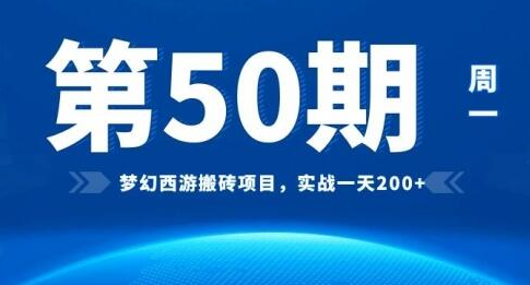 [50期]梦幻西游搬砖项目，实战一天200+