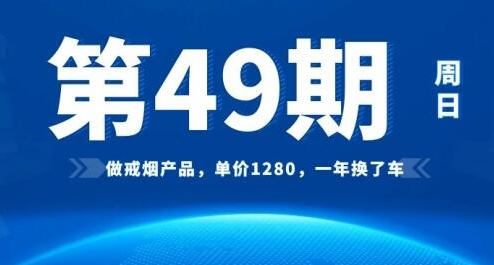 [49期]做戒烟产品，单价1280，一年换了车​