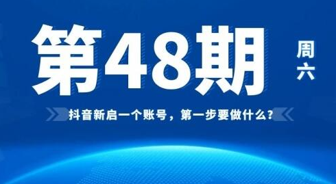 [48期]抖音新启一个账号，第一步要做什么事情？