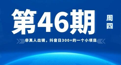 [46期]非真人出镜，抖音日300+的一个小项目