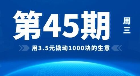 [45期]用3.5元撬动1000块的生意，不需要体力脑力