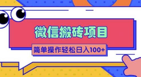 微信搬砖项目，简单几步操作即可轻松日入100+【批量操作赚更多】