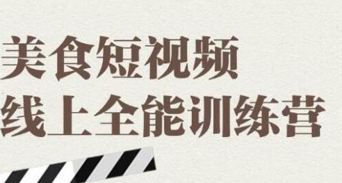 旧食课堂·美食短视频线上全能训练营，让你快速入门美食短视频拍摄