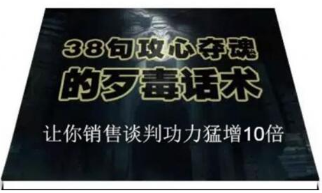 陈增金：38句攻心夺魂的歹毒话术，让你销售谈判功力猛增10倍