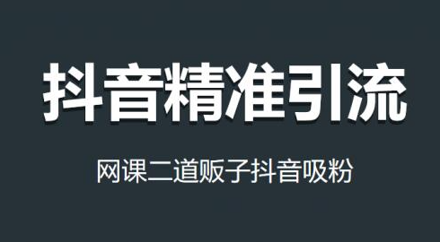 低价网课吸粉：抖音精准截流卖网课