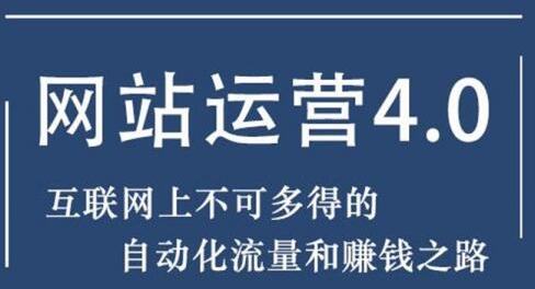 暴疯团队网站赚钱项目4.0:网站运营与盈利，实现流量与盈利自动化的赚钱之路