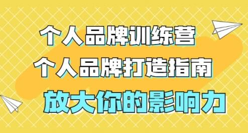 张萌萌姐个人品牌训练营，个人品牌打造指南，放大你的影响力