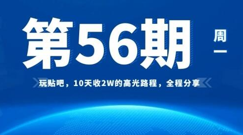 [56期]玩贴吧，10天收2W的高光路程，全程分享!