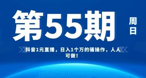 [55期]抖音1元直播，日入1个万的骚操作，人人可做！