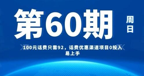 [60期]100元话费只需92，话费优惠渠道项目0投入易上手