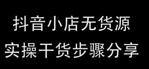 抖店最新玩法：抖音小店猜你喜欢自然流量爆单实操细节