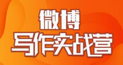 村西边老王·微博超级写作实战营，帮助你粉丝猛涨价值999元