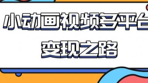 从快手小游戏到多平台多种形式变现，开启小动画推广变现之路