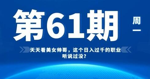 [61期]天天看美女帅哥，这个日入过千的职业听说过没？