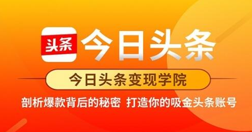 今日头条变现学院·打造你的吸金头条账号，打造10W+实操方法 价值2298元