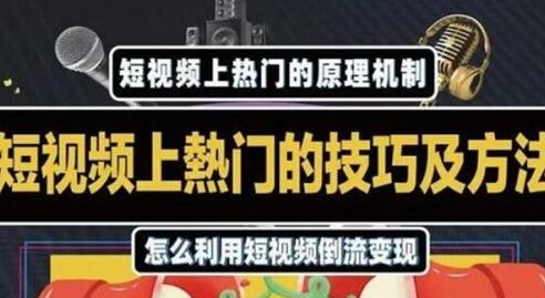 杰小杰·短视频上热门的方法技巧，利用短视频导流快速实现万元收益