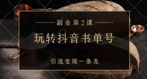 清和社·小沐：玩转抖音书单号，引流变现一条龙