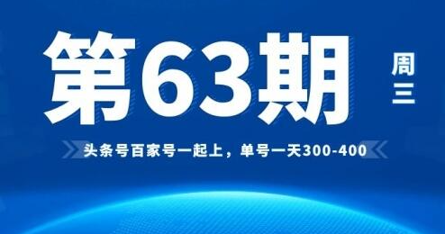 [63期]头条号百家号一起上，单号一天300-400的玩法