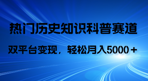 历史知识科普，AI辅助完成作品，抖音视频号双平台变现，月收益轻5000＋