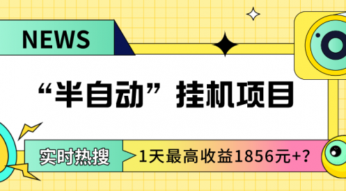 我这朋友做“半自动”挂机项目1天最高收益1856元+？