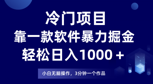 冷门项目靠一款软件，暴力掘金日入1000＋，小白轻松上手