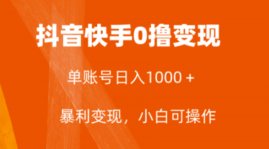 全网首发，单账号收益日入1000＋，简单粗暴，保底5元一单，可批量单操作