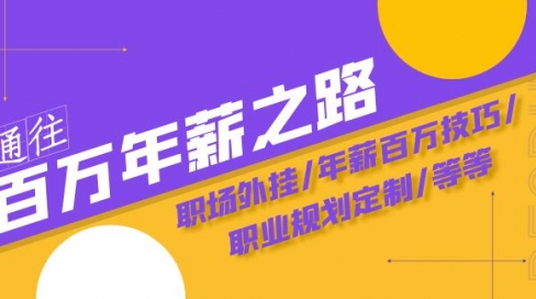 通往百万年薪之路·陪跑训练营：职场外挂/年薪百万技巧/职业规划定制/等等