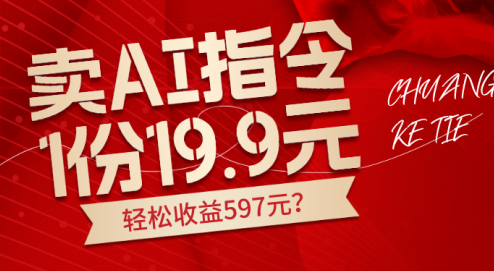 卖AI指令，1份19.9元，1天能卖30份？轻松收益597元？