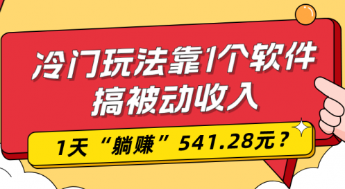 0基础可上手，冷门玩法靠1个软件搞被动收入，1天“躺赚”541.28元？