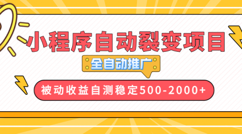 小程序自动裂变项目，全自动推广，收益在500-2000+