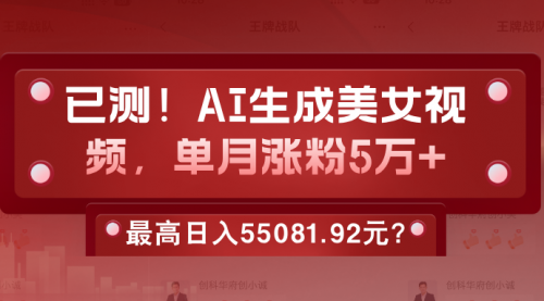 已测！AI生成美女视频，单月涨粉5万+，最高日入55081.92元？