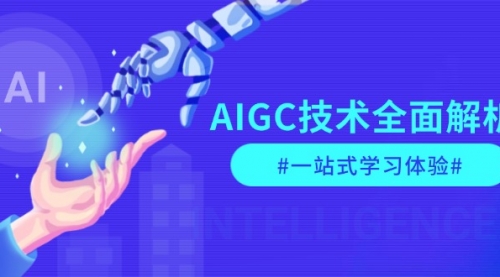 AIGC技术全面解析，从指令优化到生活应用，再到商业落地，一站式学习体验