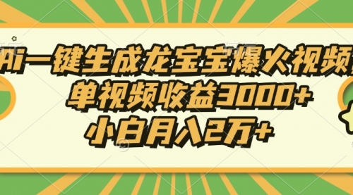 Ai一键生成龙宝宝爆火视频，单视频收益3000+，小白月入2万+