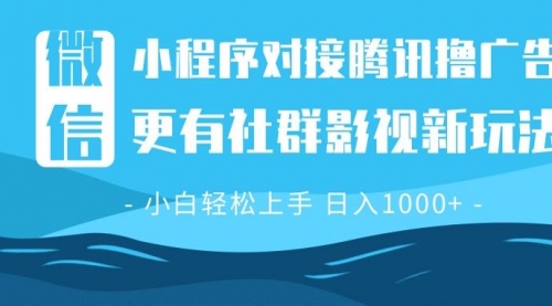 微信小程序8.0撸广告＋全新社群影视玩法