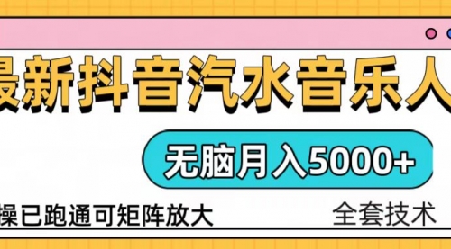 抖音汽水音乐人计划无脑月入5000+操作简单实操