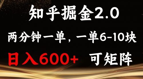 知乎掘金2.0 简单易上手，两分钟一单，单机600+可矩阵