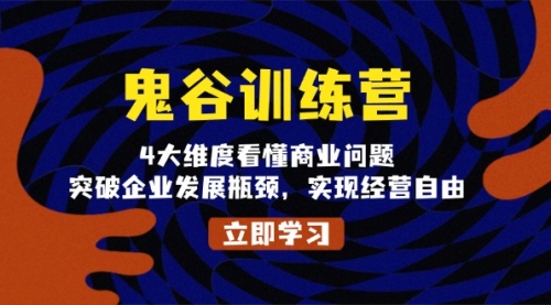 鬼谷训练营，4大维度看懂商业问题，突破企业发展瓶颈，实现经营自由