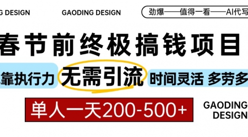 春节前搞钱项目，AI代写，纯执行力项目，无需引流、时间灵活