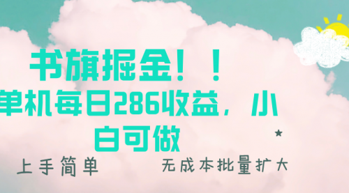 书旗掘金新玩法！！ 单机每日286收益，小白可做