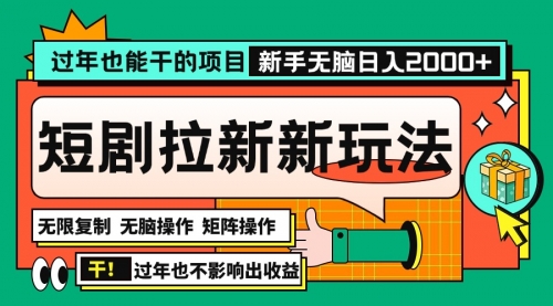 过年也能干的项目，2024年底最新短剧拉新新玩法