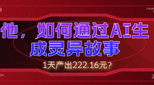 他，如何通过AI生成灵异故事，1天产出222.16元？