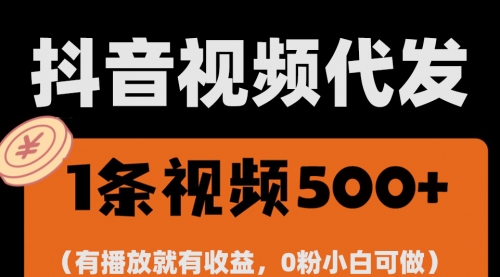 最新零撸项目，一键托管代发视频，有播放就有收益