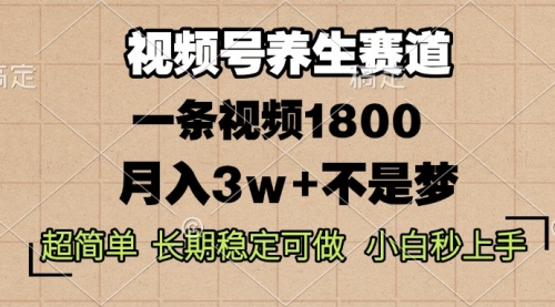 视频号养生赛道，一条视频1800，超简单