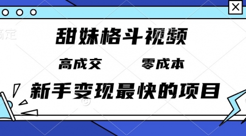 甜妹格斗视频，高成交零成本，，谁发谁火，新手变现最快的项目