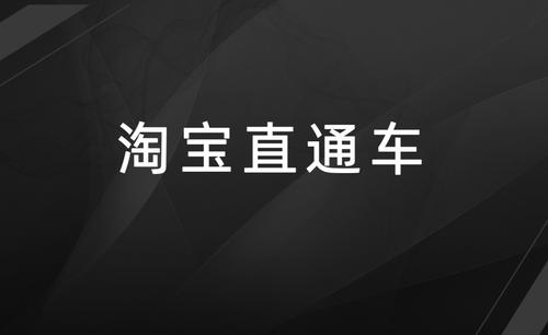 淘宝直通车推广的最佳选择及收费标准全面解析