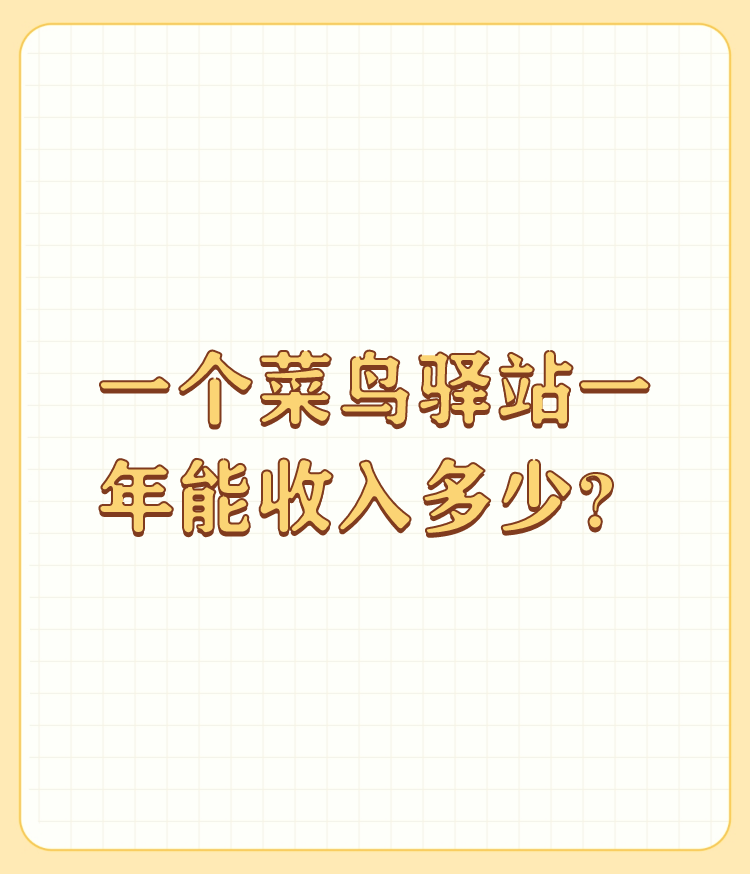 菜鸟驿站年收入分析：从5万到20万的盈利潜力与经营策略