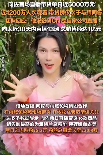 向佐女装直播带货首秀：单日销售近5000万元，观看人数超4200万！